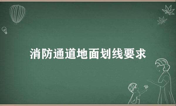 消防通道地面划线要求