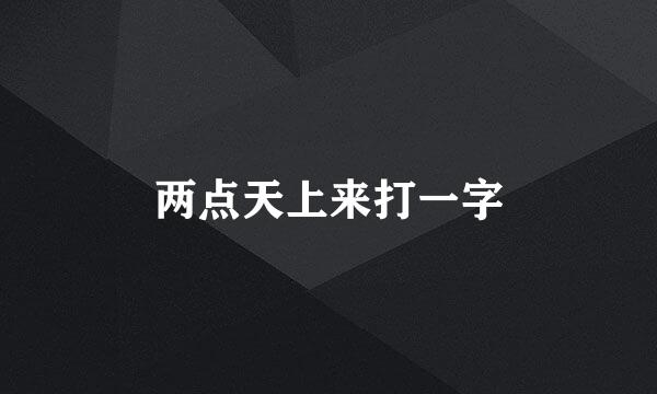 两点天上来打一字