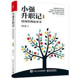 《小强升职记时间管理故事书(升级来自版)》pdf下载在线阅读，求百度网盘云资源