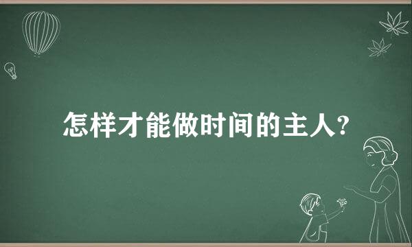 怎样才能做时间的主人?