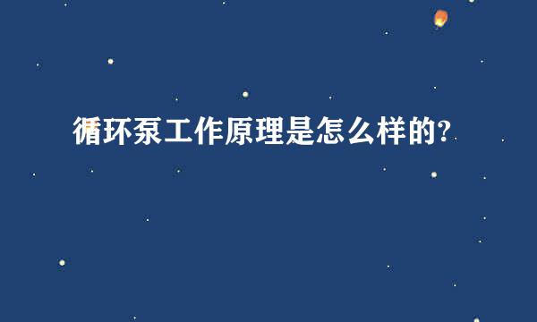 循环泵工作原理是怎么样的?