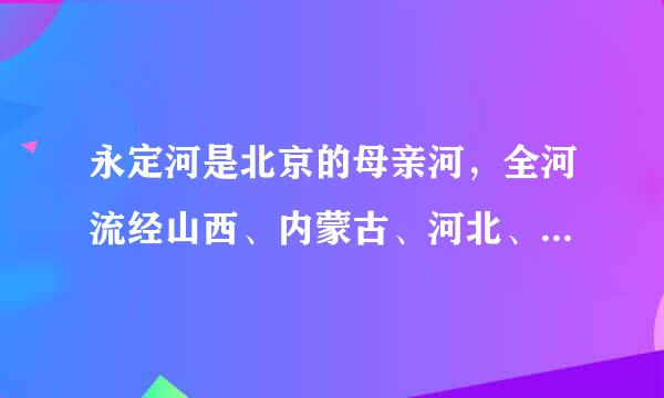 永定河是北京的母亲河，全河流经山西、内蒙古、河北、北京、天津角五省市,入（)