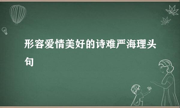 形容爱情美好的诗难严海理头句