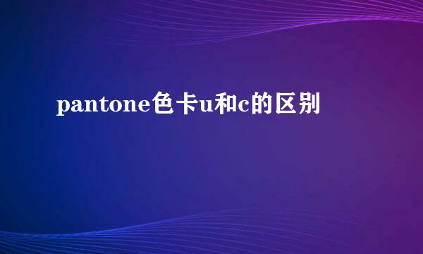 pantone色卡u和c的区别