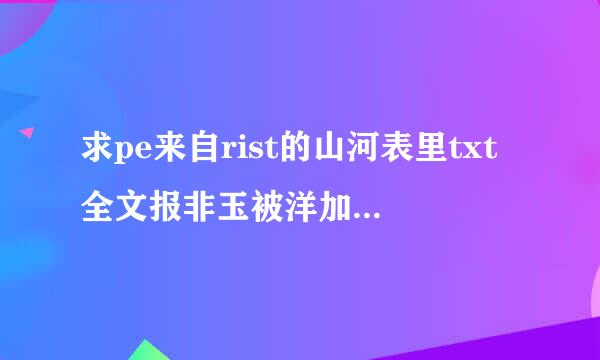 求pe来自rist的山河表里txt全文报非玉被洋加番外百度云