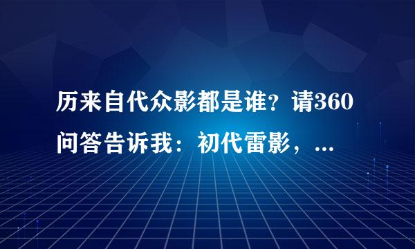 历来自代众影都是谁？请360问答告诉我：初代雷影，二代雷影，三代雷影，四代雷影