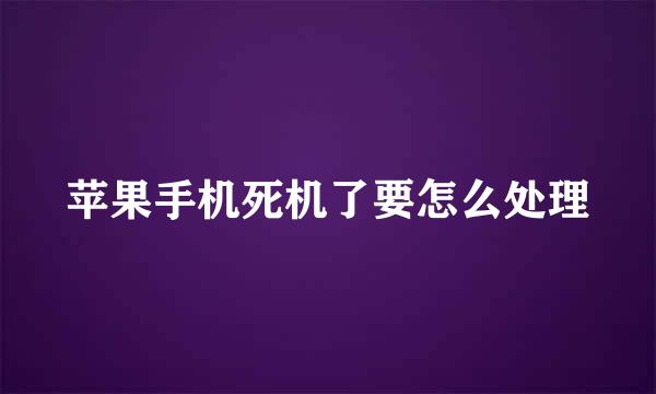 苹果手机死机了要怎么处理