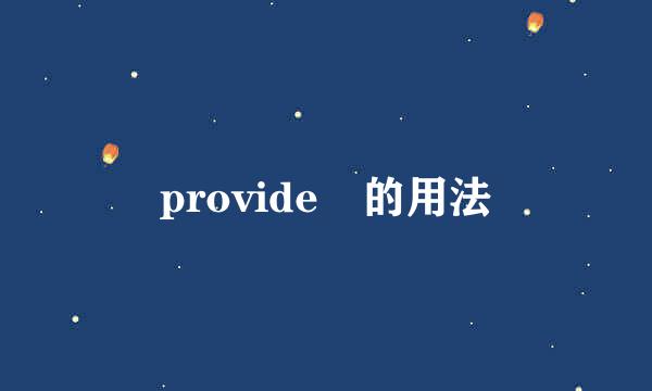 provide 的用法