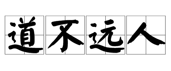 “道不远人”是什么意思？