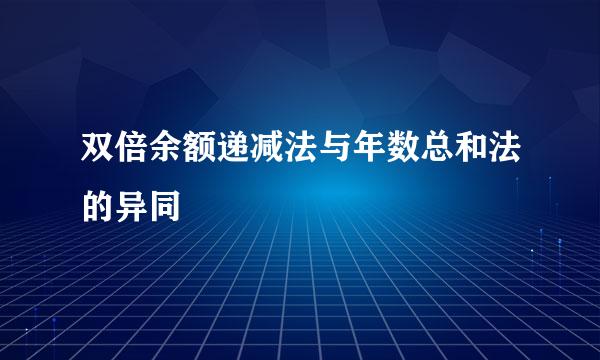 双倍余额递减法与年数总和法的异同