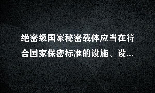 绝密级国家秘密载体应当在符合国家保密标准的设施、设备中保存，并制定专人管理;未经（    ）批准，不得复制和摘抄。