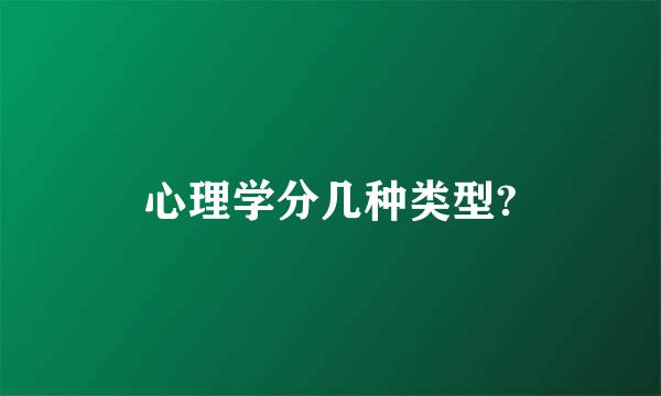 心理学分几种类型?