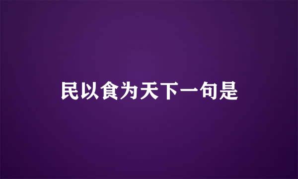 民以食为天下一句是