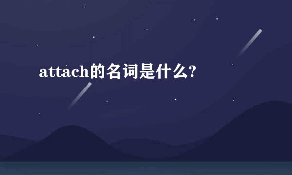 attach的名词是什么?