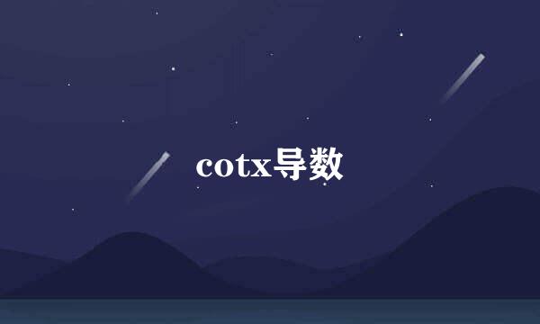 cotx导数