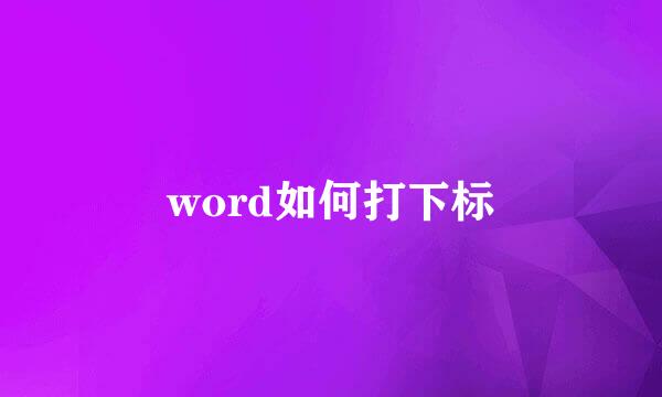 word如何打下标