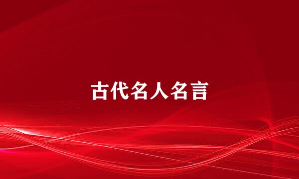 古代名人名言