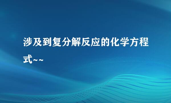 涉及到复分解反应的化学方程式~~