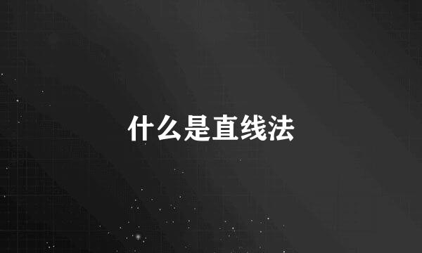 什么是直线法