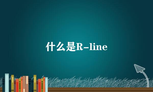 什么是R-line