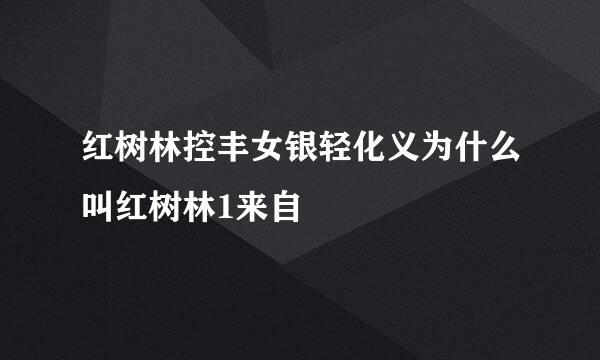 红树林控丰女银轻化义为什么叫红树林1来自