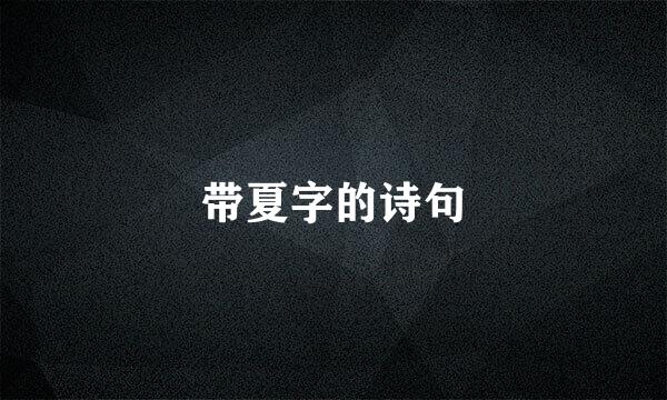 带夏字的诗句