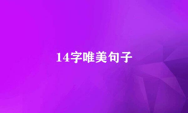 14字唯美句子