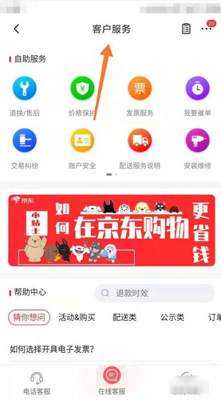 京东客服在哪里找