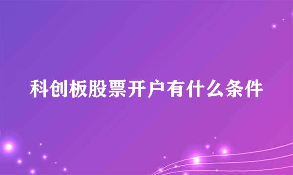 科创板股票开户有什么条件