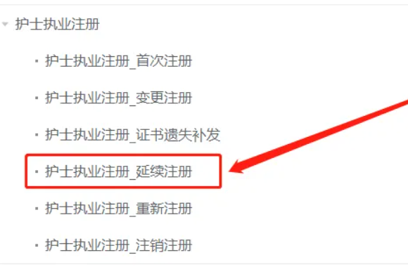 护士证怎么延续注册