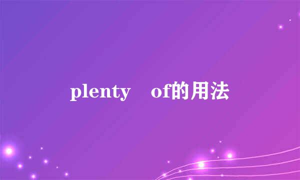 plenty of的用法