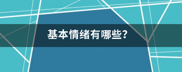 基本情绪有哪些？