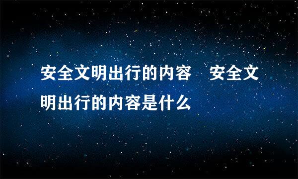 安全文明出行的内容 安全文明出行的内容是什么