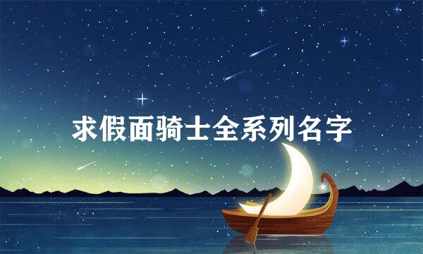 求假面骑士全系列名字