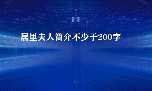 居里夫人简介不少于200字