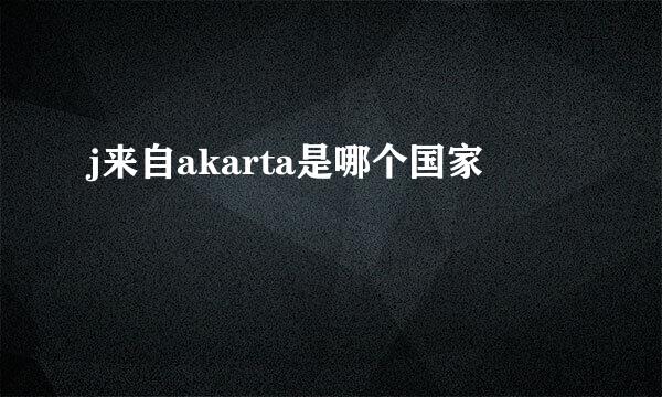 j来自akarta是哪个国家