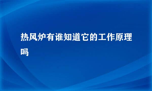 热风炉有谁知道它的工作原理吗