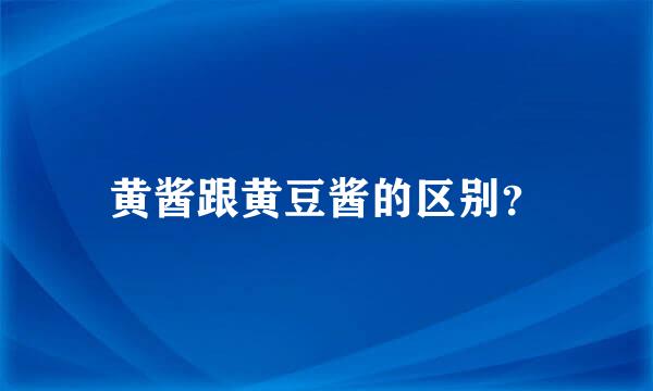 黄酱跟黄豆酱的区别？