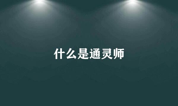 什么是通灵师