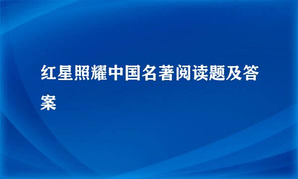 红星照耀中国名著阅读题及答案