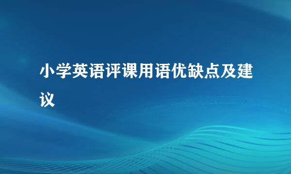 小学英语评课用语优缺点及建议