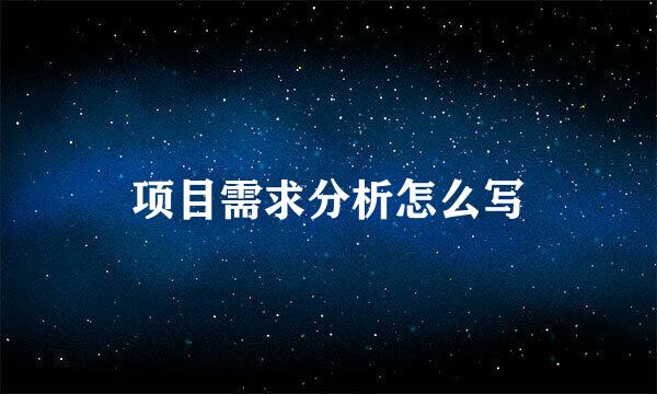 项目需求分析怎么写