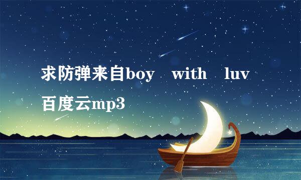 求防弹来自boy with luv百度云mp3