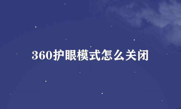 360护眼模式怎么关闭