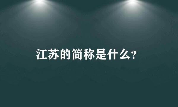 江苏的简称是什么？