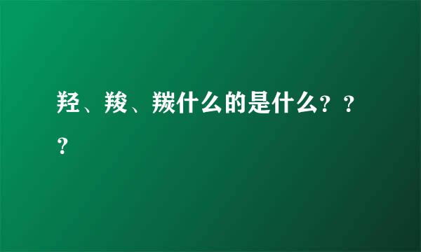 羟、羧、羰什么的是什么？？？