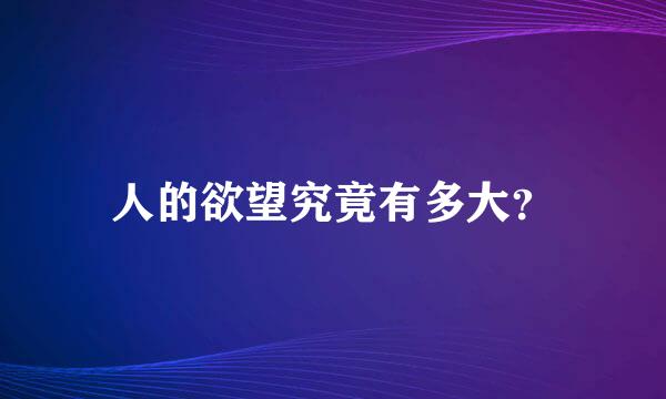 人的欲望究竟有多大？