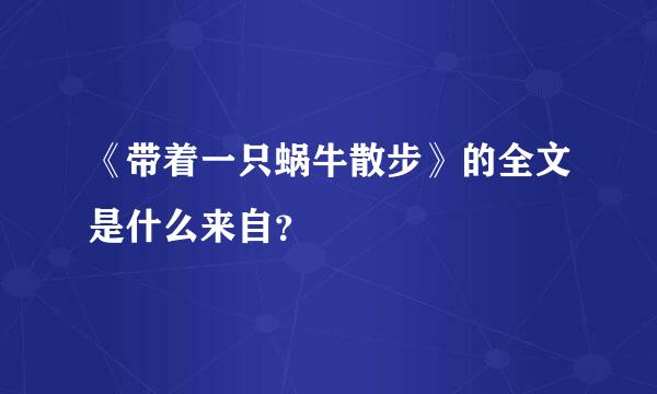 《带着一只蜗牛散步》的全文是什么来自？