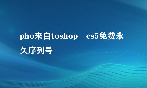 pho来自toshop cs5免费永久序列号