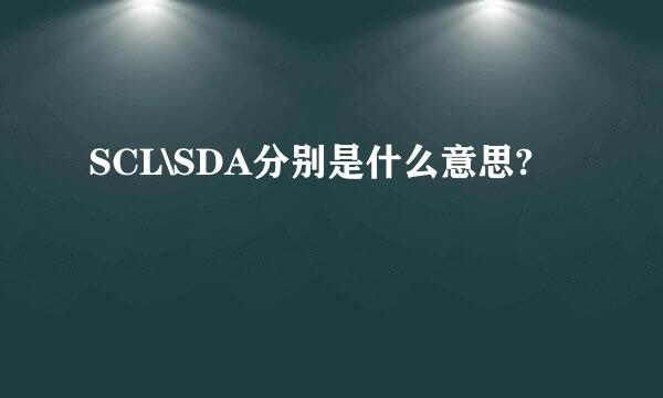 SCL\SDA分别是什么意思?